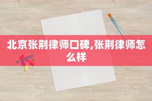 北京張荊律師口碑,張荊律師怎么樣