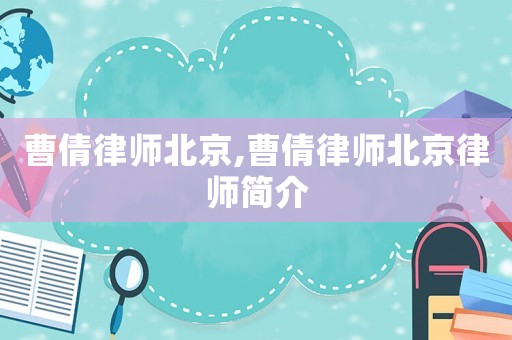 曹倩律師北京,曹倩律師北京律師簡介