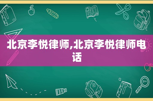 北京李悅律師,北京李悅律師電話