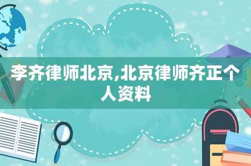 李齊律師北京,北京律師齊正個人資料