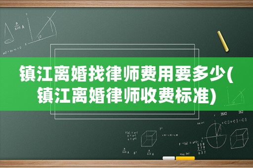 鎮江離婚找律師費用要多少(鎮江離婚律師收費標準)