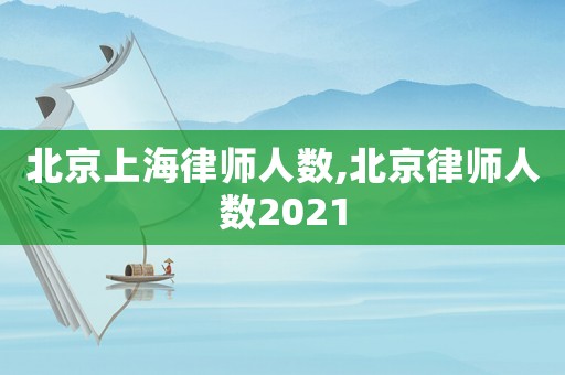 北京上海律師人數(shù),北京律師人數(shù)2021