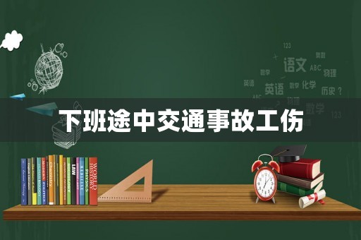 下班途中交通事故工傷
