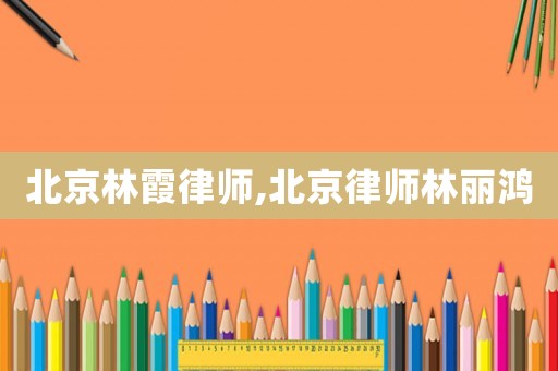 北京林霞律師,北京律師林麗鴻