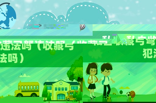私自收藏弓弩違法嗎（收藏弓犯法嗎）