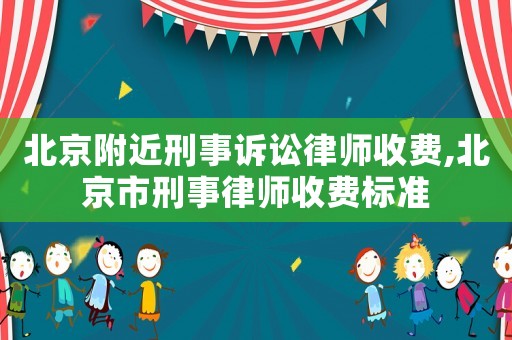 北京附近刑事訴訟律師收費,北京市刑事律師收費標準