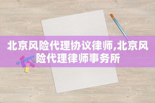 北京風險代理協議律師,北京風險代理律師事務所