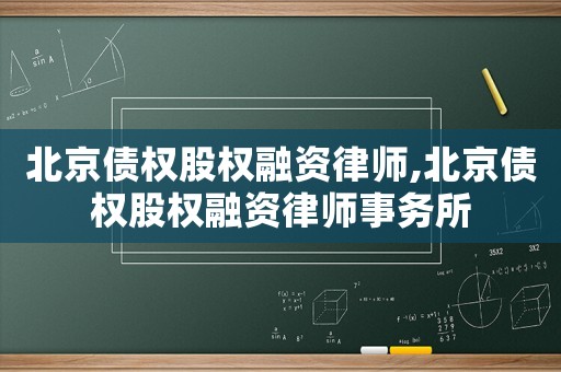 北京債權股權融資律師,北京債權股權融資律師事務所