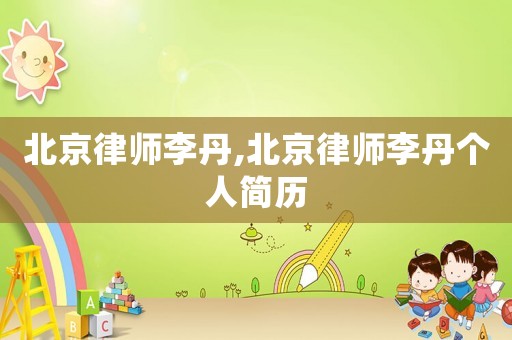 北京律師李丹,北京律師李丹個人簡歷