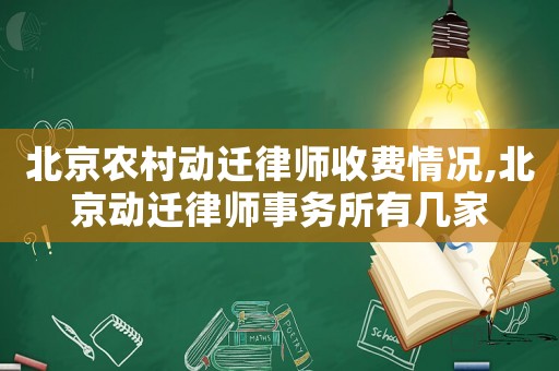 北京農村動遷律師收費情況,北京動遷律師事務所有幾家