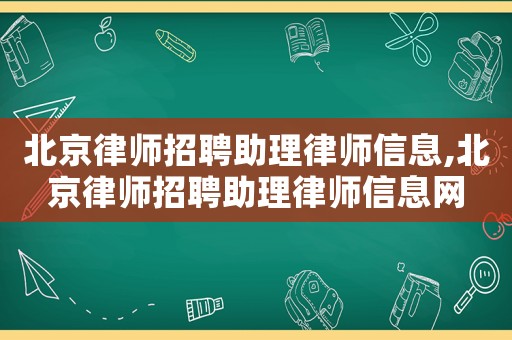 北京律師招聘助理律師信息,北京律師招聘助理律師信息網