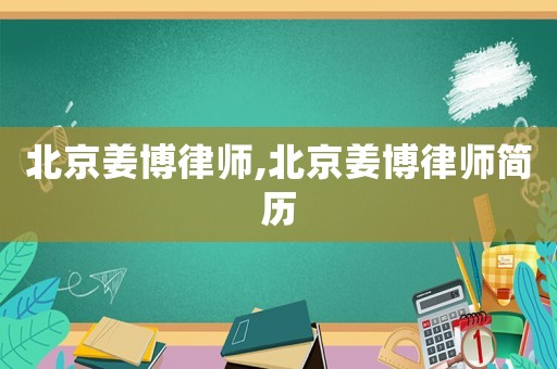 北京姜博律師,北京姜博律師簡歷