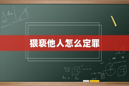 猥褻他人怎么定罪
