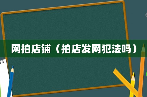 網拍店鋪（拍店發網犯法嗎）