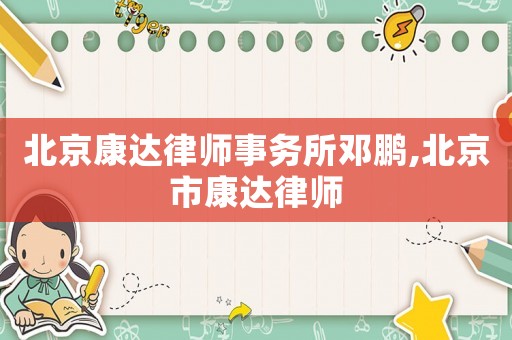 北京康達(dá)律師事務(wù)所鄧鵬,北京市康達(dá)律師