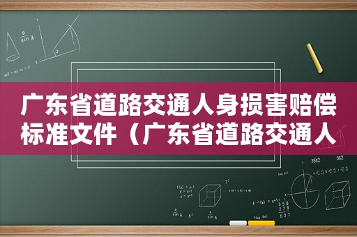 廣東省道路交通人身損害賠償標準文件（廣東省道路交通人身損害賠償標準）
