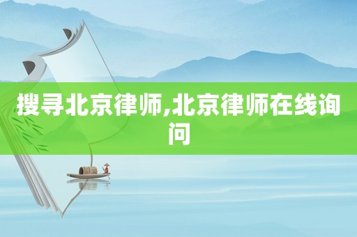 搜尋北京律師,北京律師在線詢問(wèn)