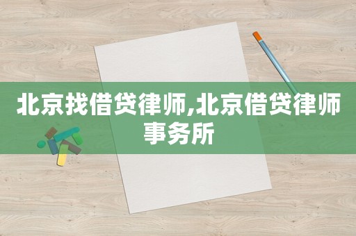 北京找借貸律師,北京借貸律師事務所