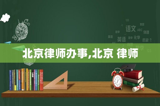 北京律師辦事,北京 律師