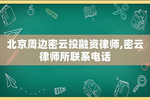 北京周邊密云投融資律師,密云律師所聯(lián)系電話