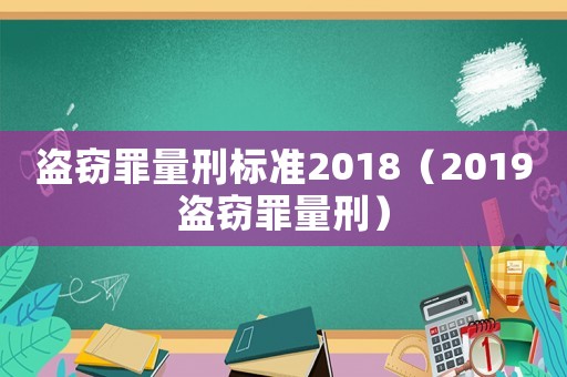 盜竊罪量刑標準2018（2019盜竊罪量刑）