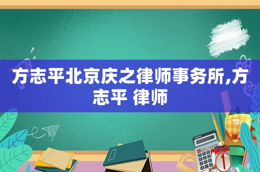 方志平北京慶之律師事務所,方志平 律師