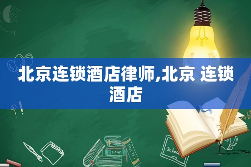 北京連鎖酒店律師,北京 連鎖酒店
