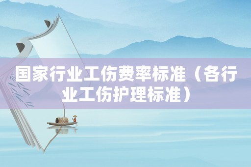 國家行業工傷費率標準（各行業工傷護理標準）