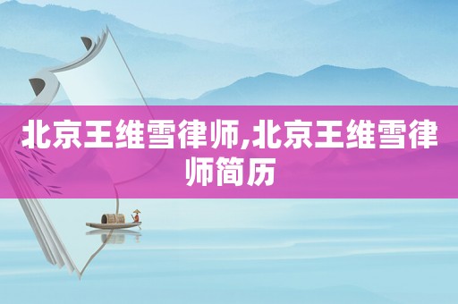 北京王維雪律師,北京王維雪律師簡歷
