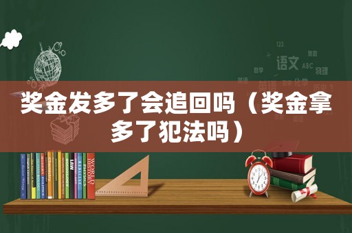獎金發多了會追回嗎（獎金拿多了犯法嗎）