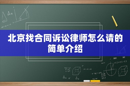 北京找合同訴訟律師怎么請(qǐng)的簡(jiǎn)單介紹