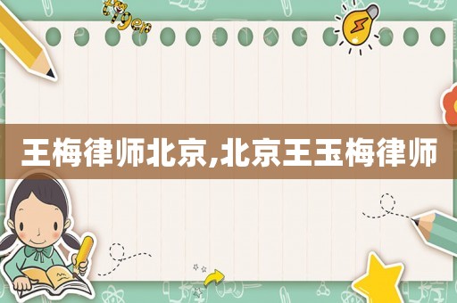 王梅律師北京,北京王玉梅律師