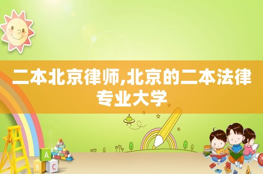 二本北京律師,北京的二本法律專業大學