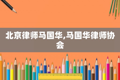 北京律師馬國華,馬國華律師協會