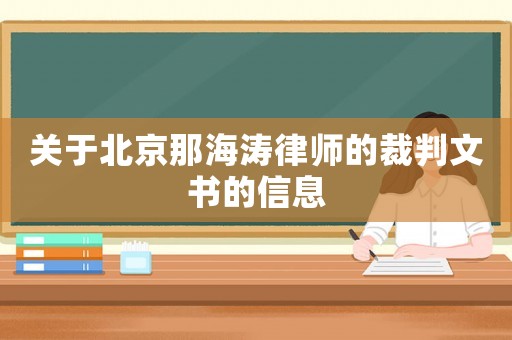 關于北京那海濤律師的裁判文書的信息