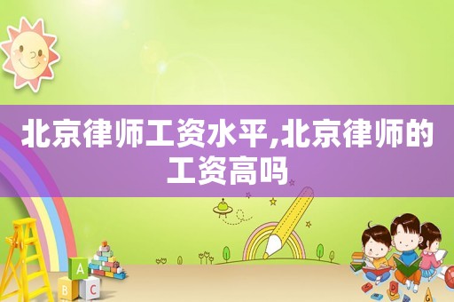 北京律師工資水平,北京律師的工資高嗎