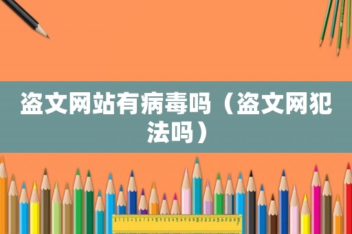 盜文網站有病毒嗎（盜文網犯法嗎）