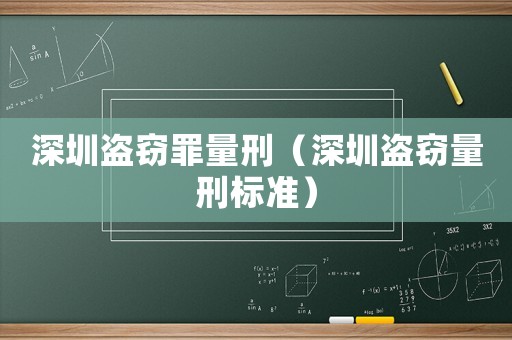 深圳盜竊罪量刑（深圳盜竊量刑標準）