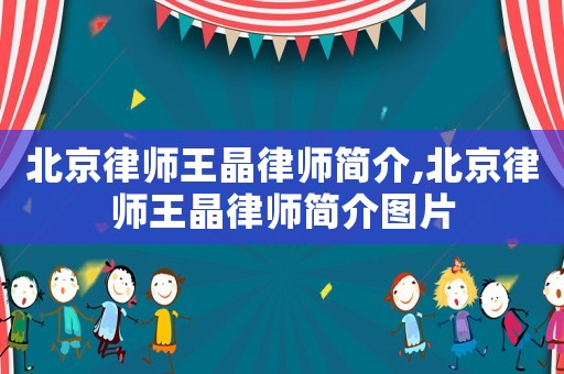 北京律師王晶律師簡介,北京律師王晶律師簡介圖片