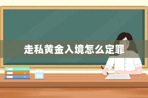 走私黃金入境怎么定罪
