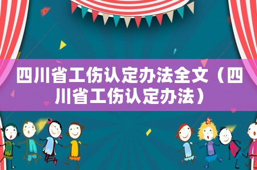 四川省工傷認定辦法全文（四川省工傷認定辦法）