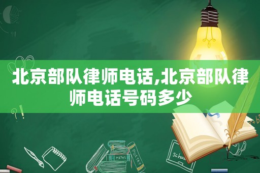 北京部隊律師電話,北京部隊律師電話號碼多少