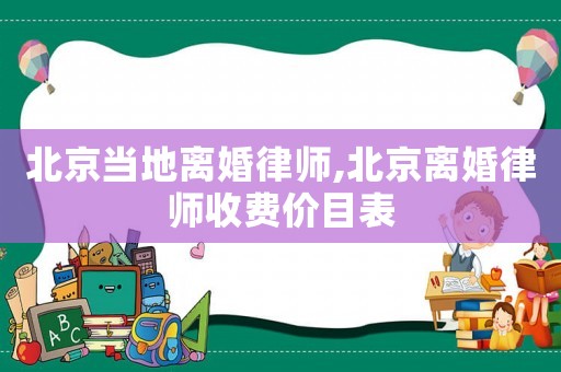 北京當地離婚律師,北京離婚律師收費價目表