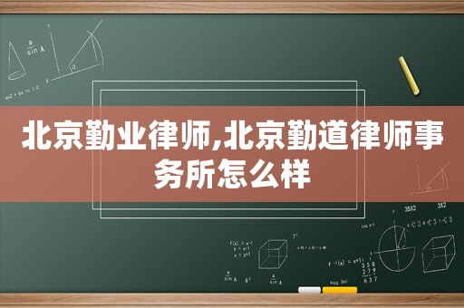 北京勤業律師,北京勤道律師事務所怎么樣