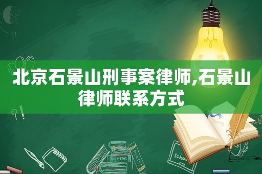 北京石景山刑事案律師,石景山律師聯系方式