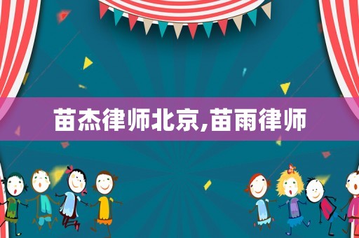 苗杰律師北京,苗雨律師