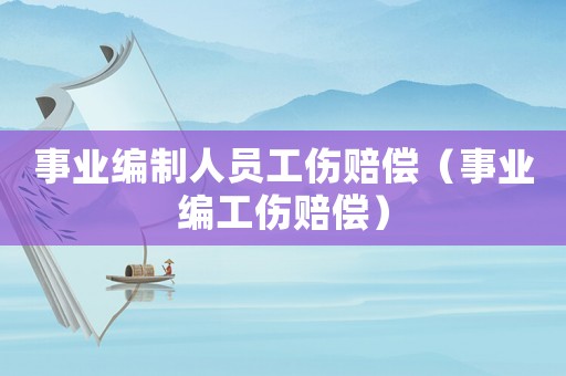 事業編制人員工傷賠償（事業編工傷賠償）