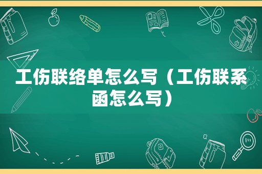 工傷聯絡單怎么寫（工傷聯系函怎么寫）
