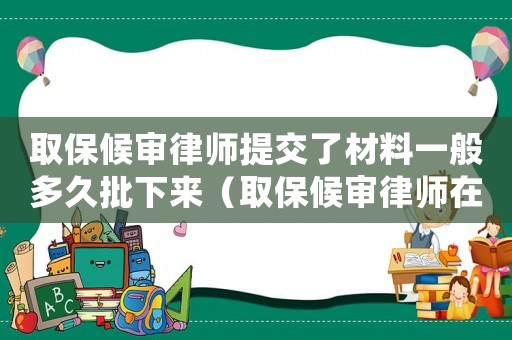 取保候?qū)徛蓭熖峤涣瞬牧弦话愣嗑门聛恚ㄈ”：驅(qū)徛蓭熢谀睦镒稍儯? title=