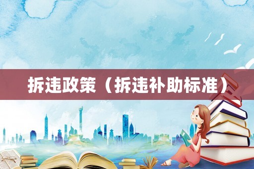 拆違政策（拆違補(bǔ)助標(biāo)準(zhǔn)）
